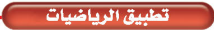 تطبيق الرياضيات